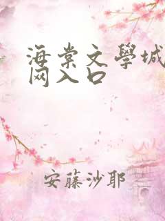 海棠文学城小说网入口