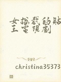 女总裁的贴身战王电视剧