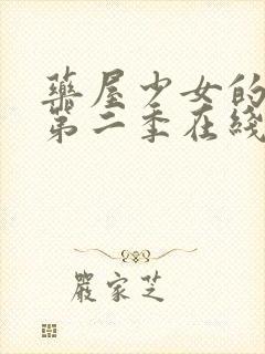 药屋少女的呢喃第二季在线观