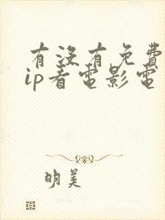 有没有免费的vip看电影电视剧软件