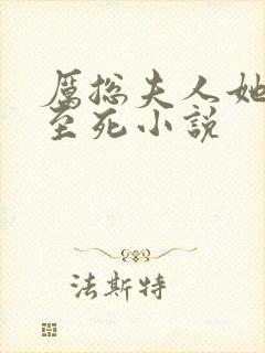 厉总夫人她罪不至死小说