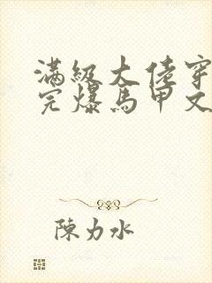 满级大佬穿书后完爆马甲文女主小说