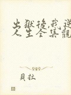 出狱后,我逆转人生全集观看