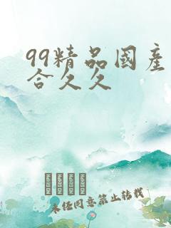 99精品国产综合久久
