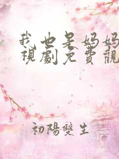 我也是妈妈啊电视剧免费观看全集