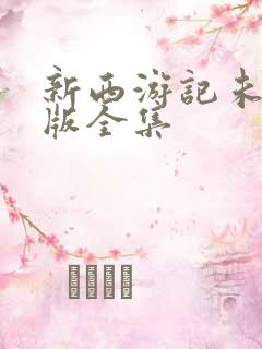 新西游记未删减版全集