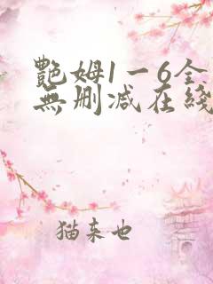 艳姆1一6全集无删减在线观看