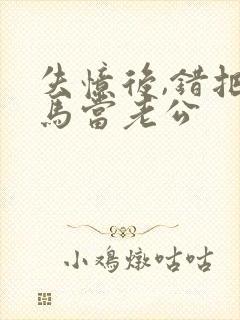 失忆后,错把竹马当老公