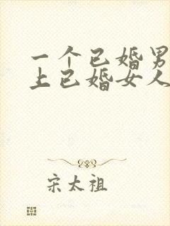 一个已婚男人爱上已婚女人的表现