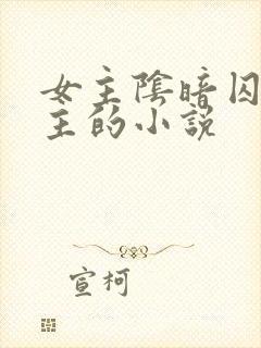 女主阴暗囚禁男主的小说