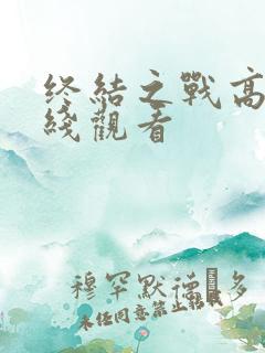 终结之战高清在线观看