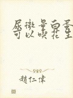 尿微量白蛋白高可以吃花生吗