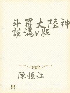 斗罗大陆神界传说满v版