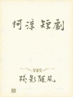 柯淳 短剧