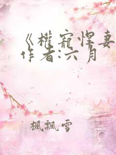 《权宠悍妻》 作者:六月