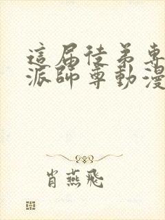 这届徒弟专撩反派师尊动漫