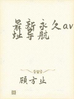 最新永久av网址导航
