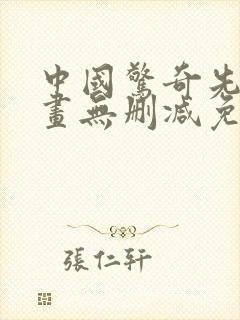 中国惊奇先生漫画无删减免费