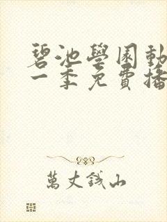 碧池学园动画第一季免费播放