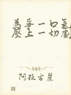 为争一口气,我压上一切剧情