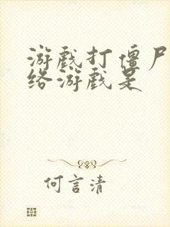 游戏打僵尸的网络游戏是