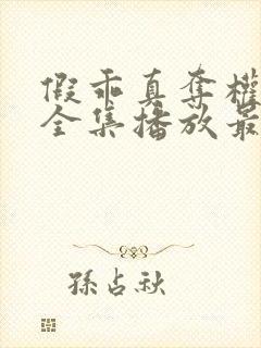 假乖真夺权短剧全集播放最新章节列表