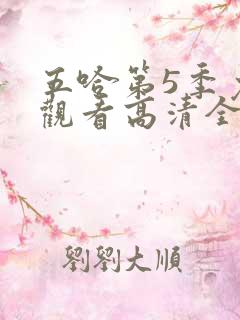 五哈第5季免费观看高清全集
