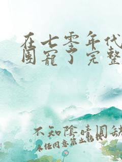 在七零年代我被团宠了完整版