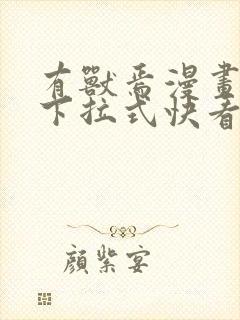 有兽焉漫画免费下拉式快看漫画