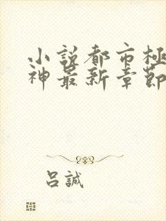 小说都市极品医神最新章节阅