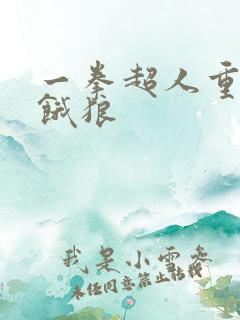 一拳超人重制版饿狼