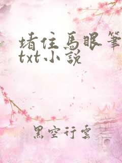 堵住马眼笔趣阁txt小说