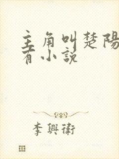 主角叫楚阳的所有小说