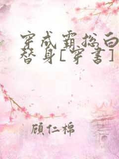 穿成霸总白月光替身[穿书]