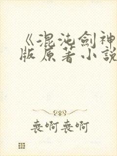 《混沌剑神》正版原著小说