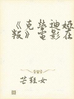 《克劳迪娅的背叛》电影在线观看