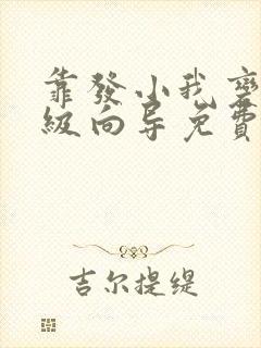 靠发小我变成顶级向导免费漫画