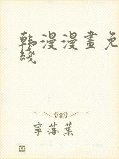 韩漫漫画免费在线