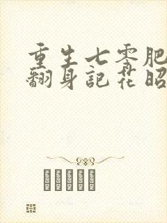 重生七零肥妻要翻身记花昭叶深