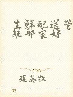 生鲜配送管理系统哪家好