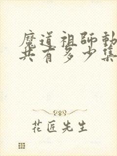 魔道祖师动漫一共有多少集