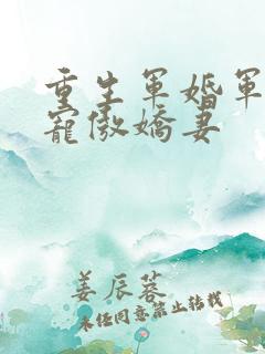 重生军婚军少爆宠傲娇妻
