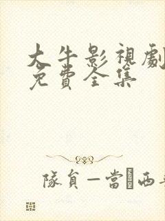 大牛影视剧高清免费全集