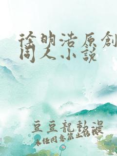 徐明浩原创女主同人小说