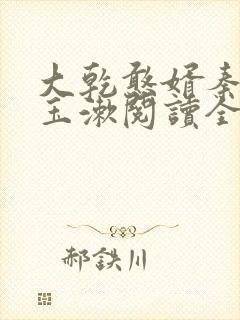 大乾憨婿秦墨李玉漱阅读全文免费