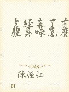 月经来了有一股腥臭味怎么回事