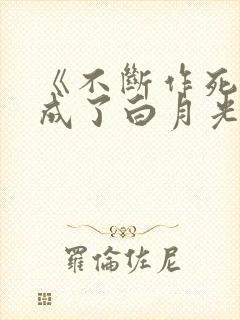 《不断作死后我成了白月光》纪婴