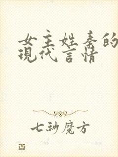 女主姓秦的小说现代言情