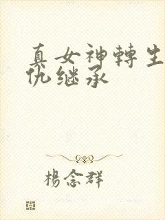 真女神转生5复仇继承