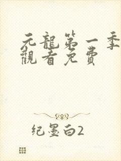 元龙第一季在线观看免费